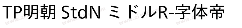 TP明朝 StdN ミドルR字体转换